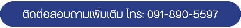 ติดต่อสอบถามเพิ่มเติม โทร  091-890-5597